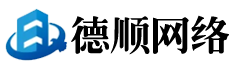 德顺网络