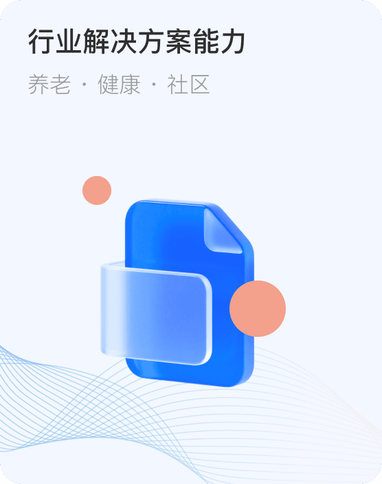 行业解决方案能力